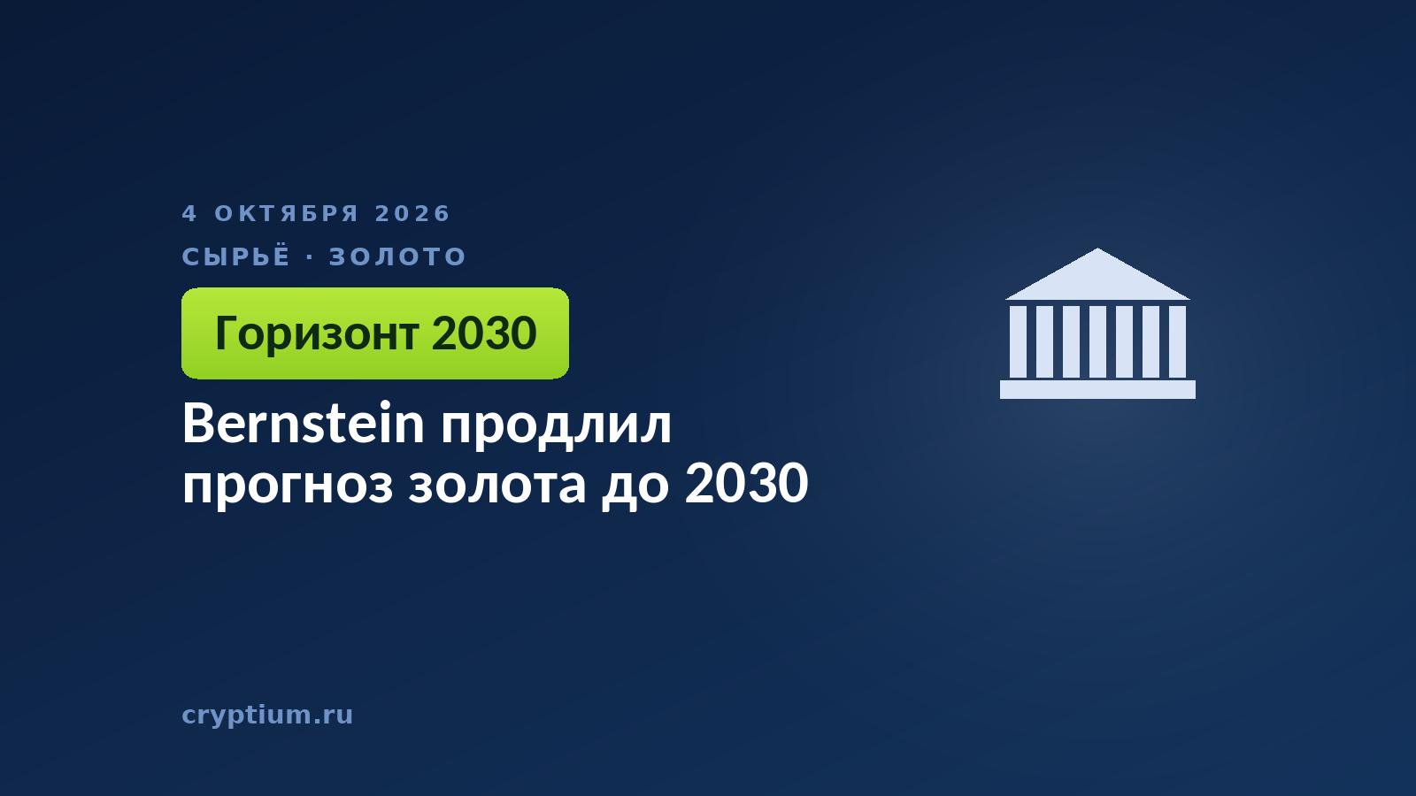 Bernstein продлил прогноз золота до 2030