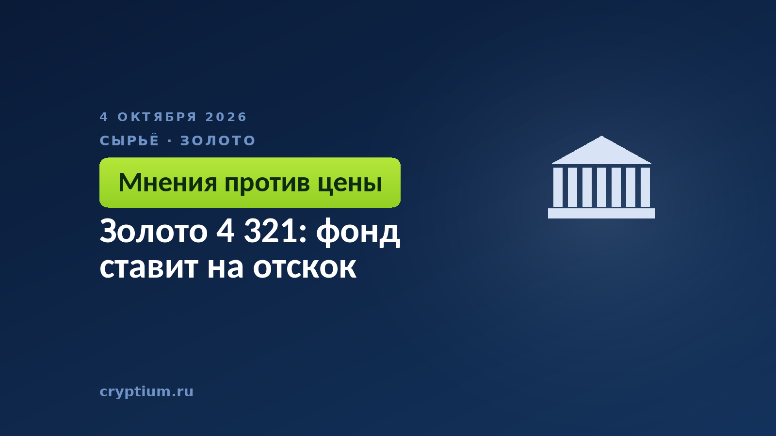 Золото 4 321: фонд ставит на отскок