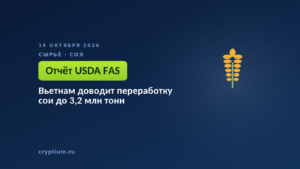 Вьетнам доводит переработку сои до 3,2 млн тонн