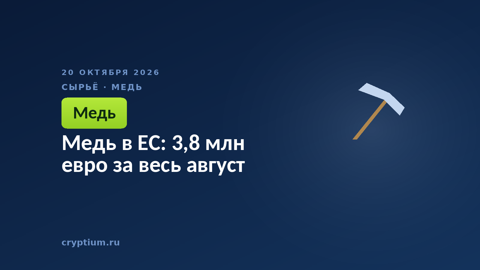 Медь в ЕС: 3,8 млн евро за весь август