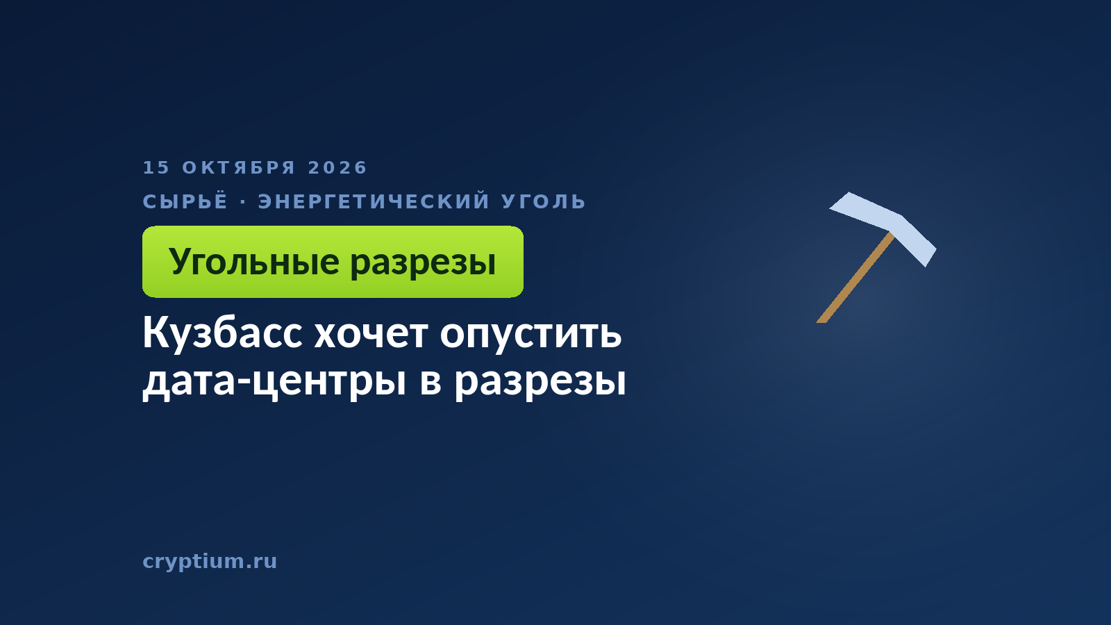Кузбасс хочет опустить дата-центры в разрезы