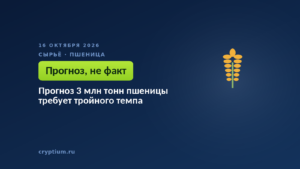 Прогноз 3 млн тонн пшеницы требует тройного темпа