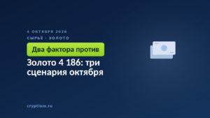Золото 4 186: три сценария октября
