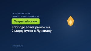Enbridge зовёт рынок на 2 млрд футов в Луизиану