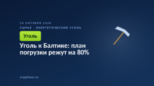 Уголь к Балтике: план погрузки режут на 80%