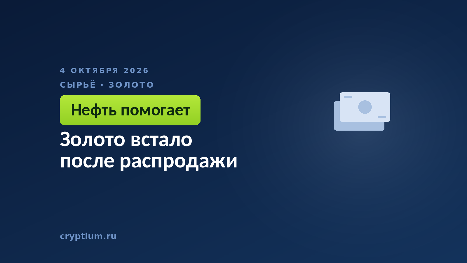Золото встало после распродажи