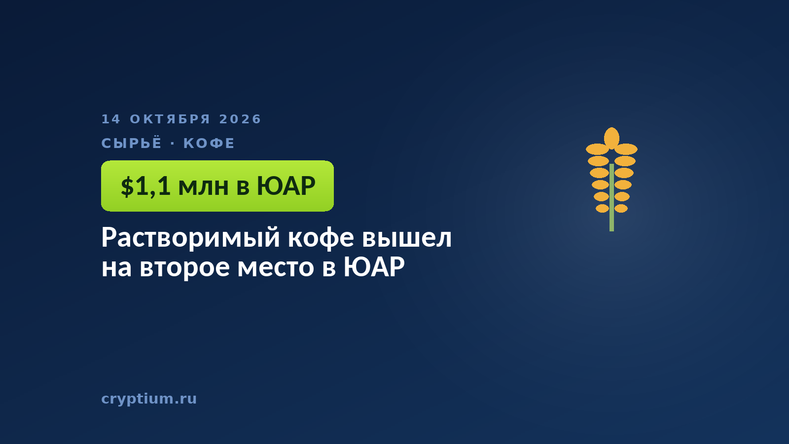Растворимый кофе вышел на второе место в ЮАР