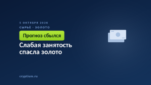 Слабая занятость спасла золото