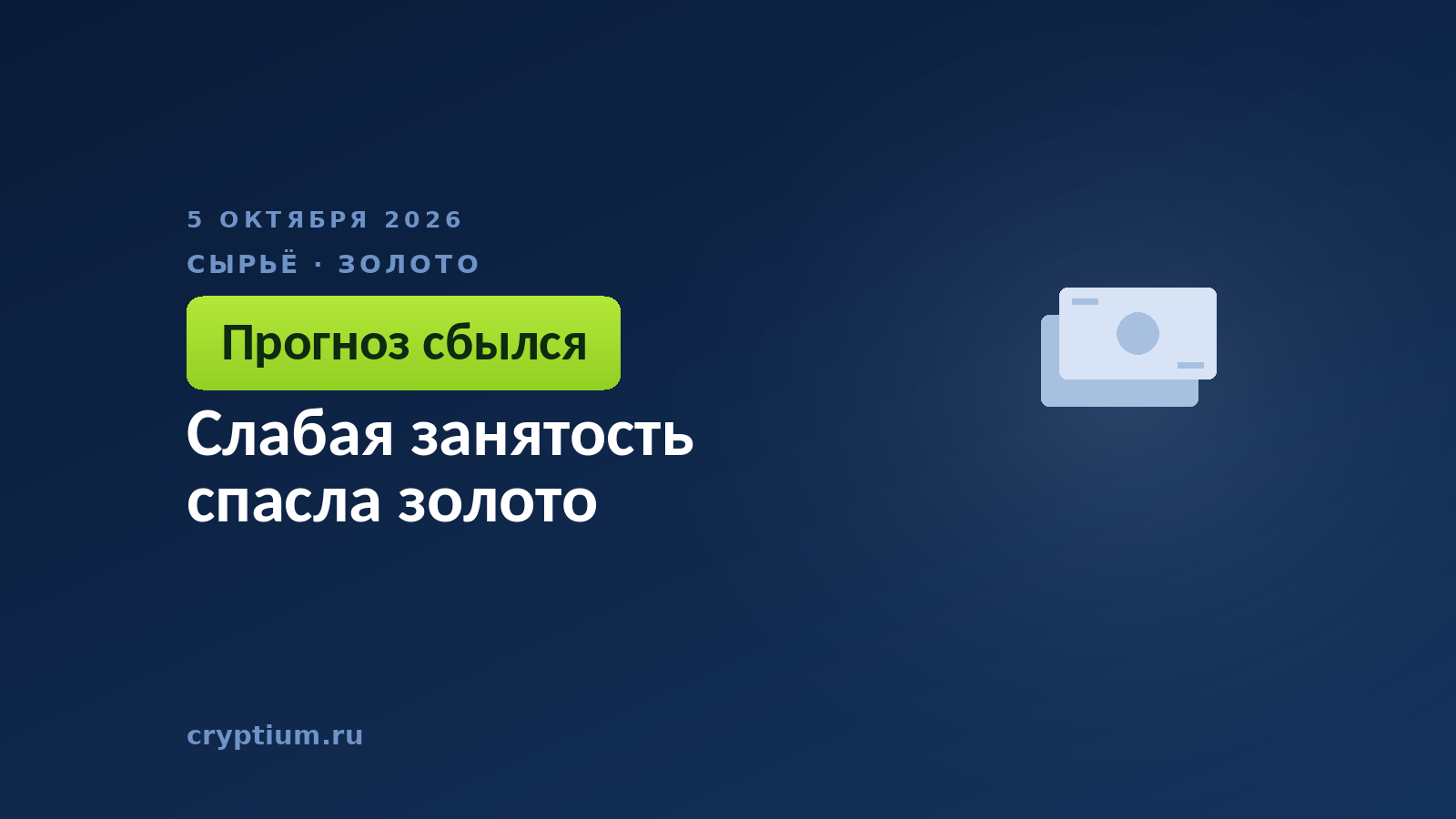 Слабая занятость спасла золото