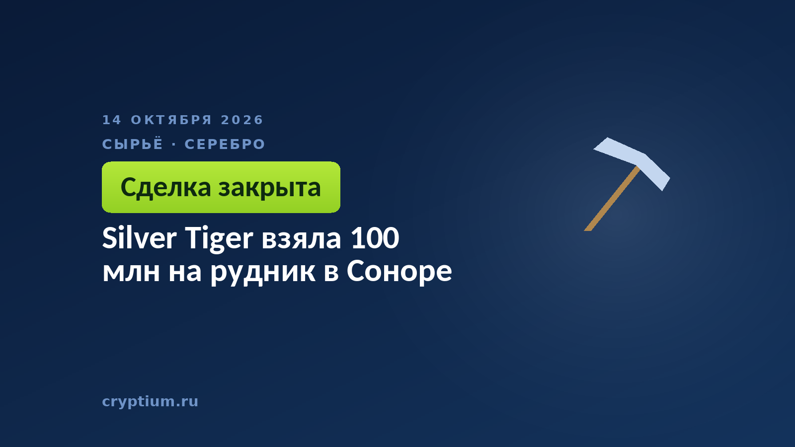 Silver Tiger взяла 100 млн на рудник в Соноре