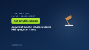Документ вышел: модернизацию НПЗ продлили на год