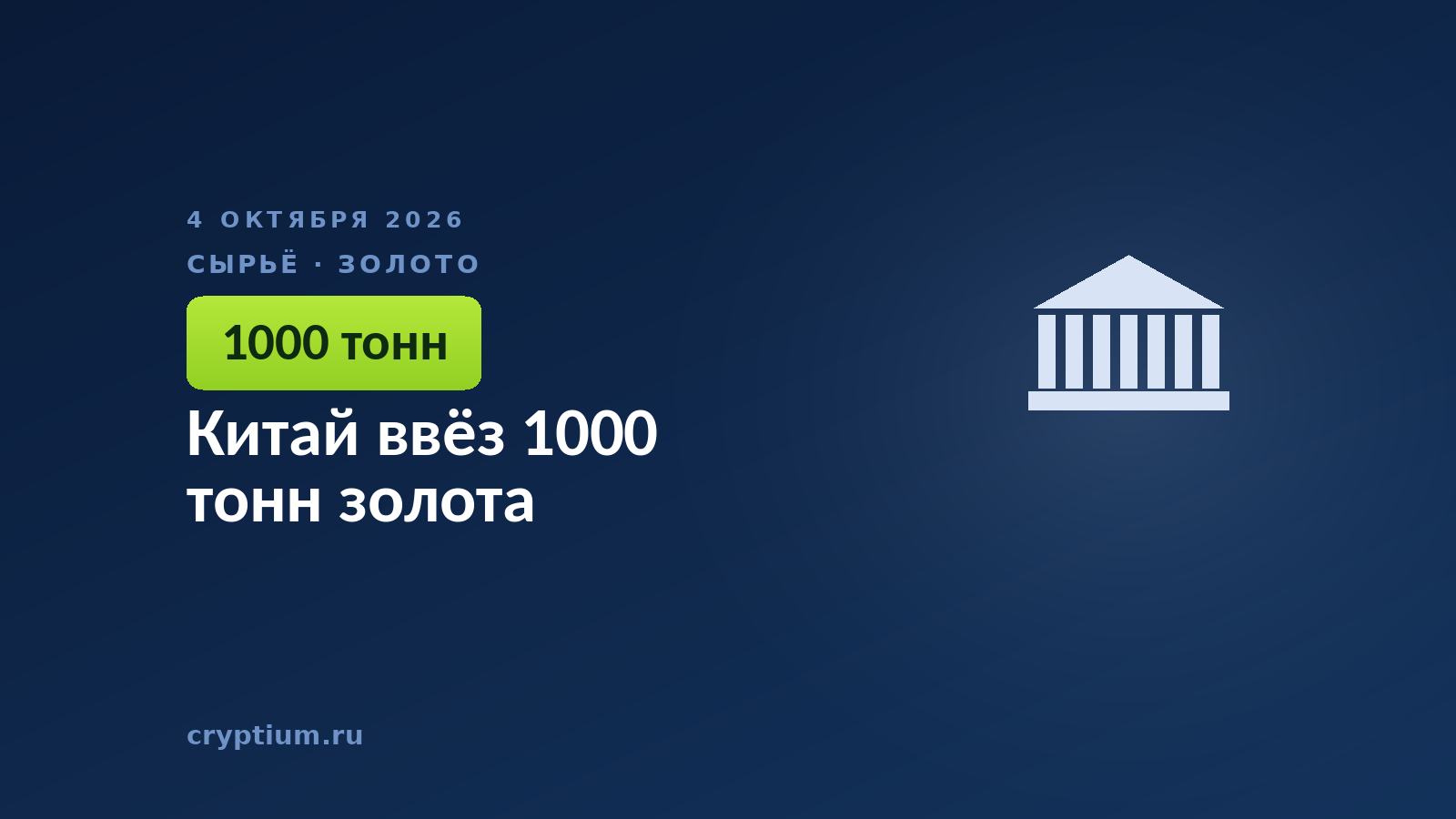 Китай ввёз 1000 тонн золота
