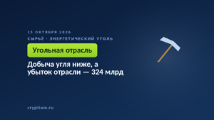 Добыча угля ниже, а убыток отрасли — 324 млрд