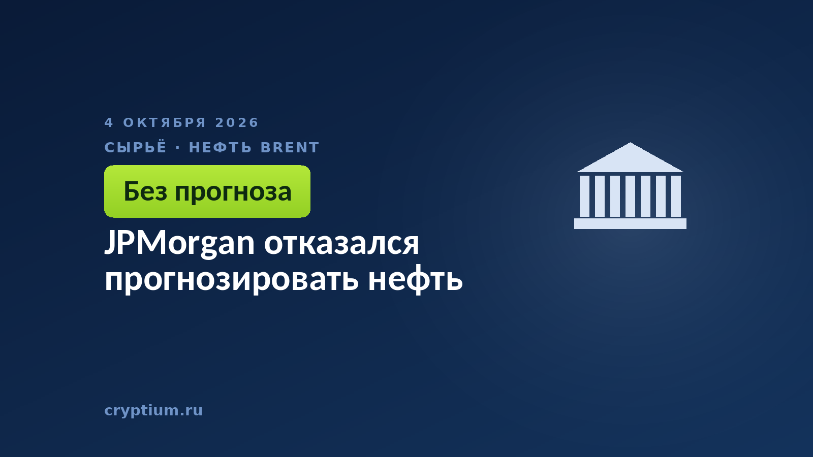 JPMorgan отказался прогнозировать нефть