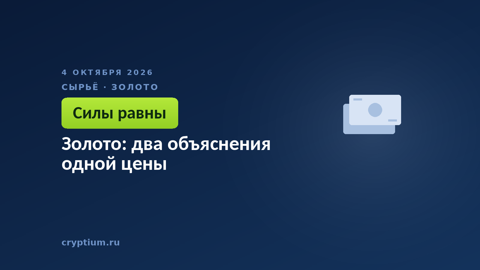 Золото: два объяснения одной цены