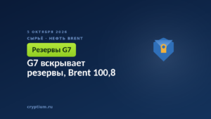 G7 вскрывает резервы, Brent 100,8