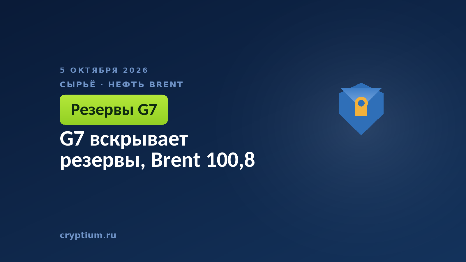 G7 вскрывает резервы, Brent 100,8
