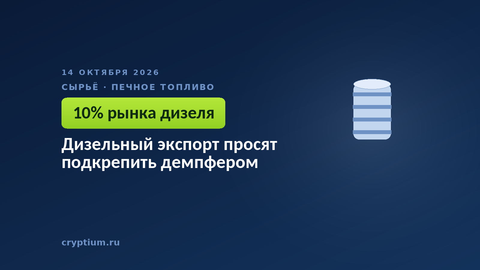 Дизельный экспорт просят подкрепить демпфером
