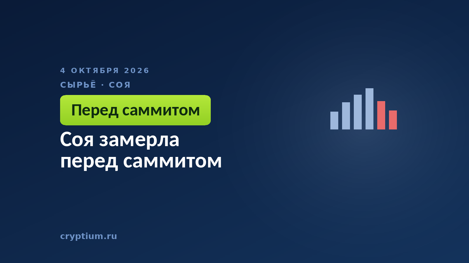 Соя замерла перед саммитом