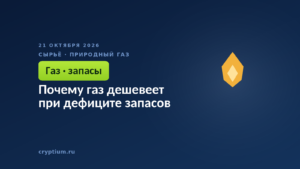 Почему газ дешевеет при дефиците запасов