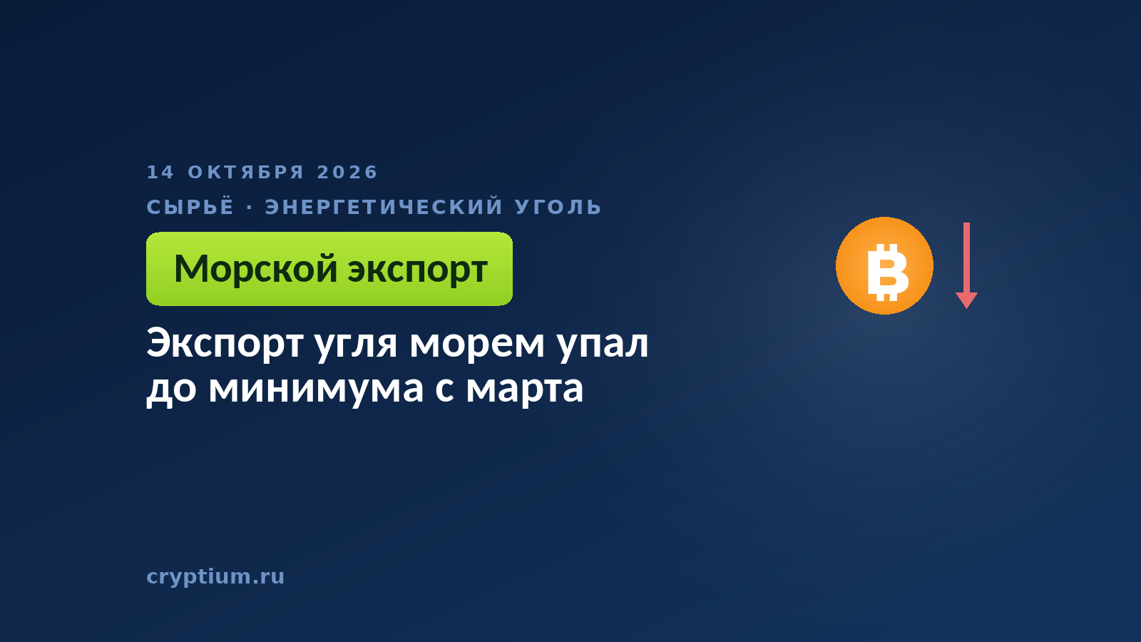 Экспорт угля морем упал до минимума с марта
