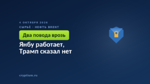 Янбу работает, Трамп сказал нет