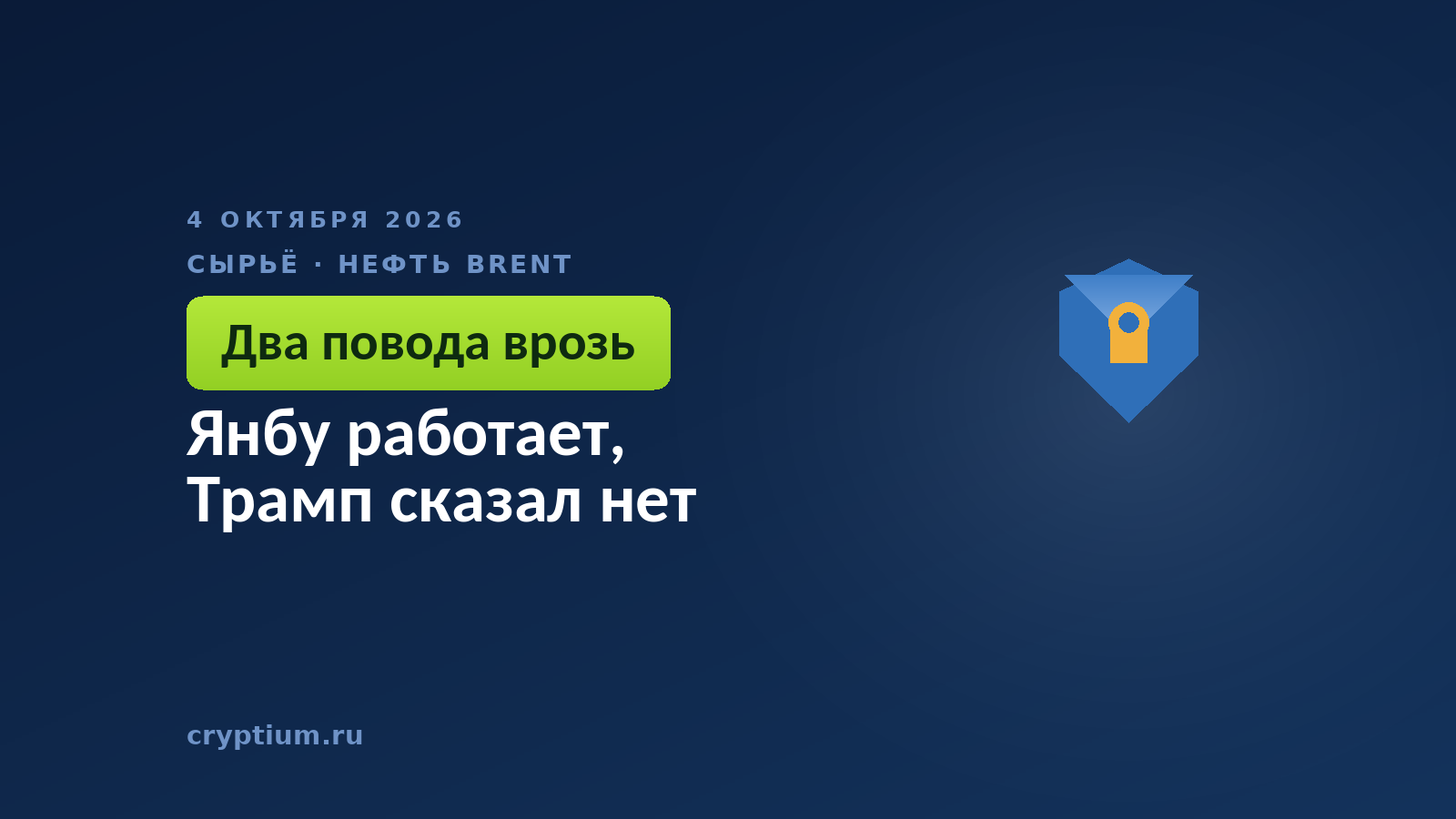 Янбу работает, Трамп сказал нет