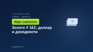 Золото 4 162: доллар и доходности