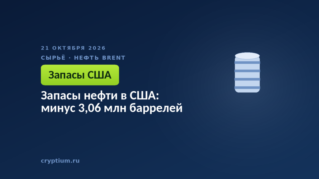 Запасы нефти в США: минус 3,06 млн баррелей