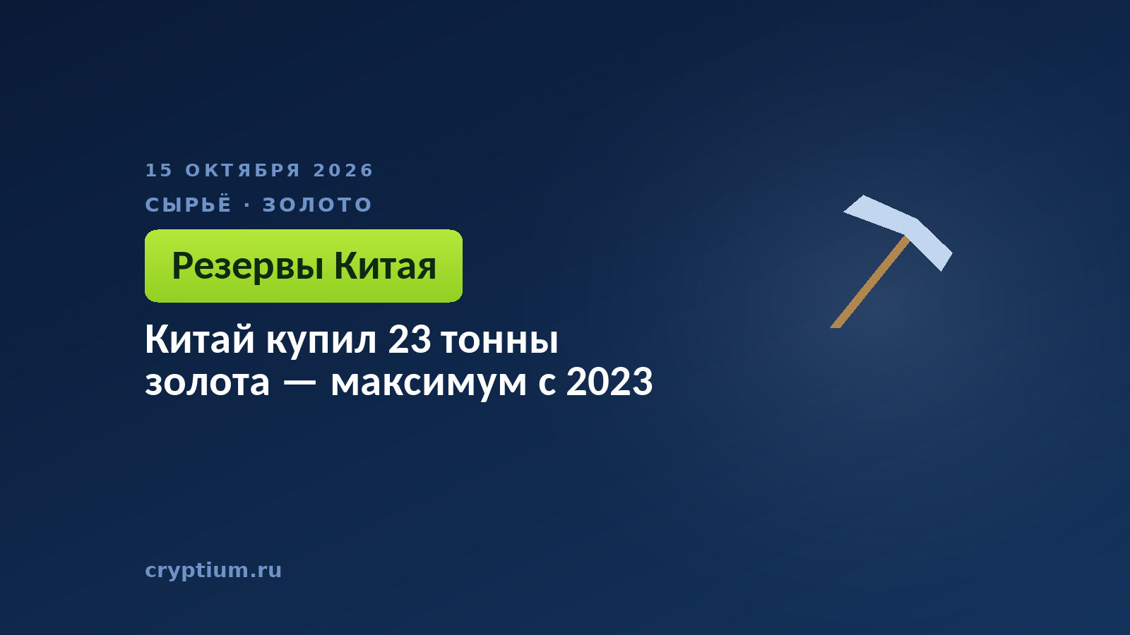 Китай купил 23 тонны золота — максимум с 2023