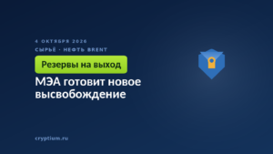 МЭА готовит новое высвобождение