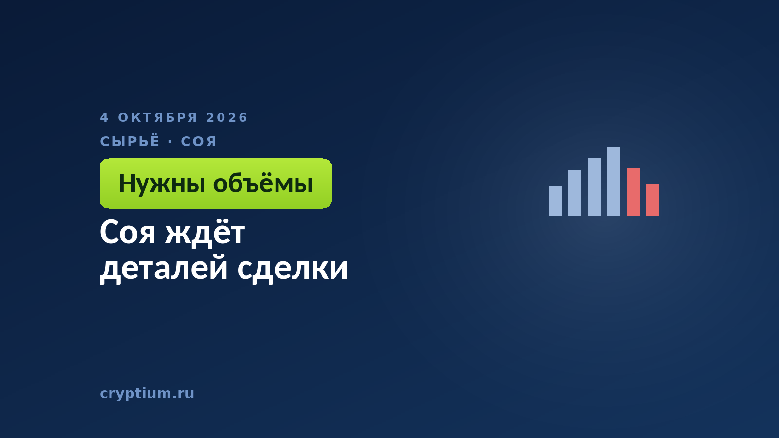 Соя ждёт деталей сделки