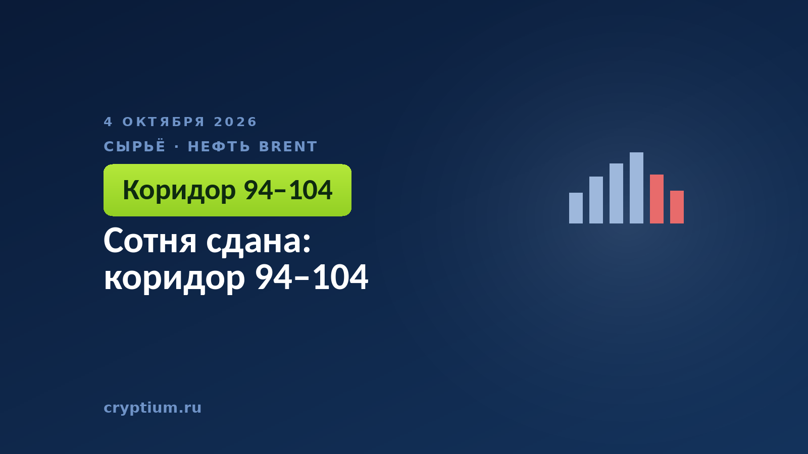 Сотня сдана: коридор 94–104