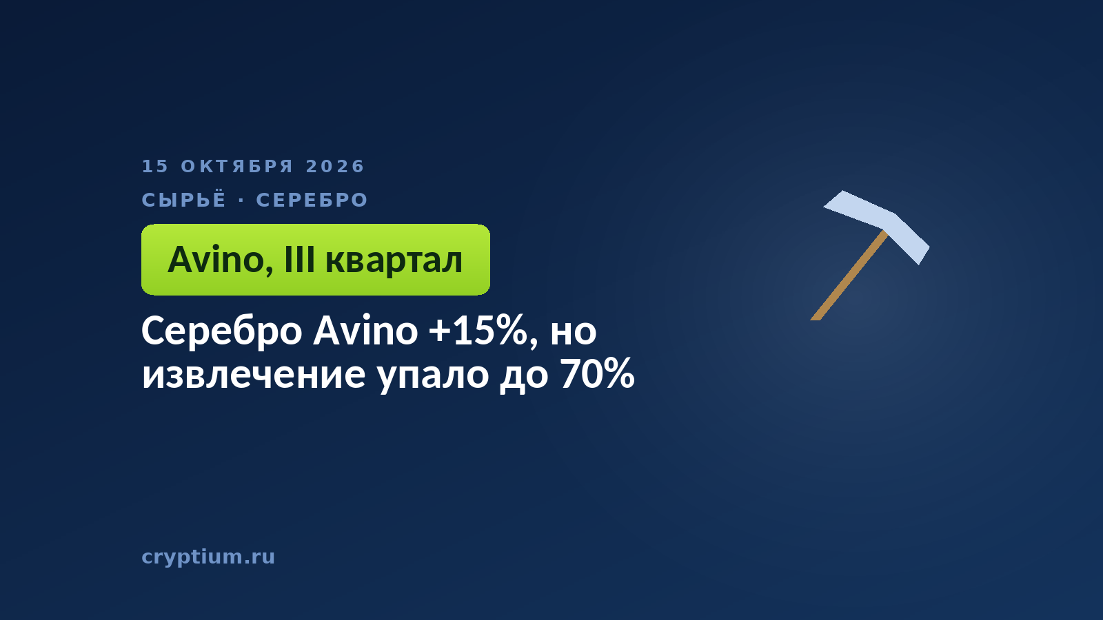 Серебро Avino +15%, но извлечение упало до 70%