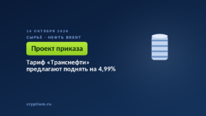 Тариф «Транснефти» предлагают поднять на 4,99%