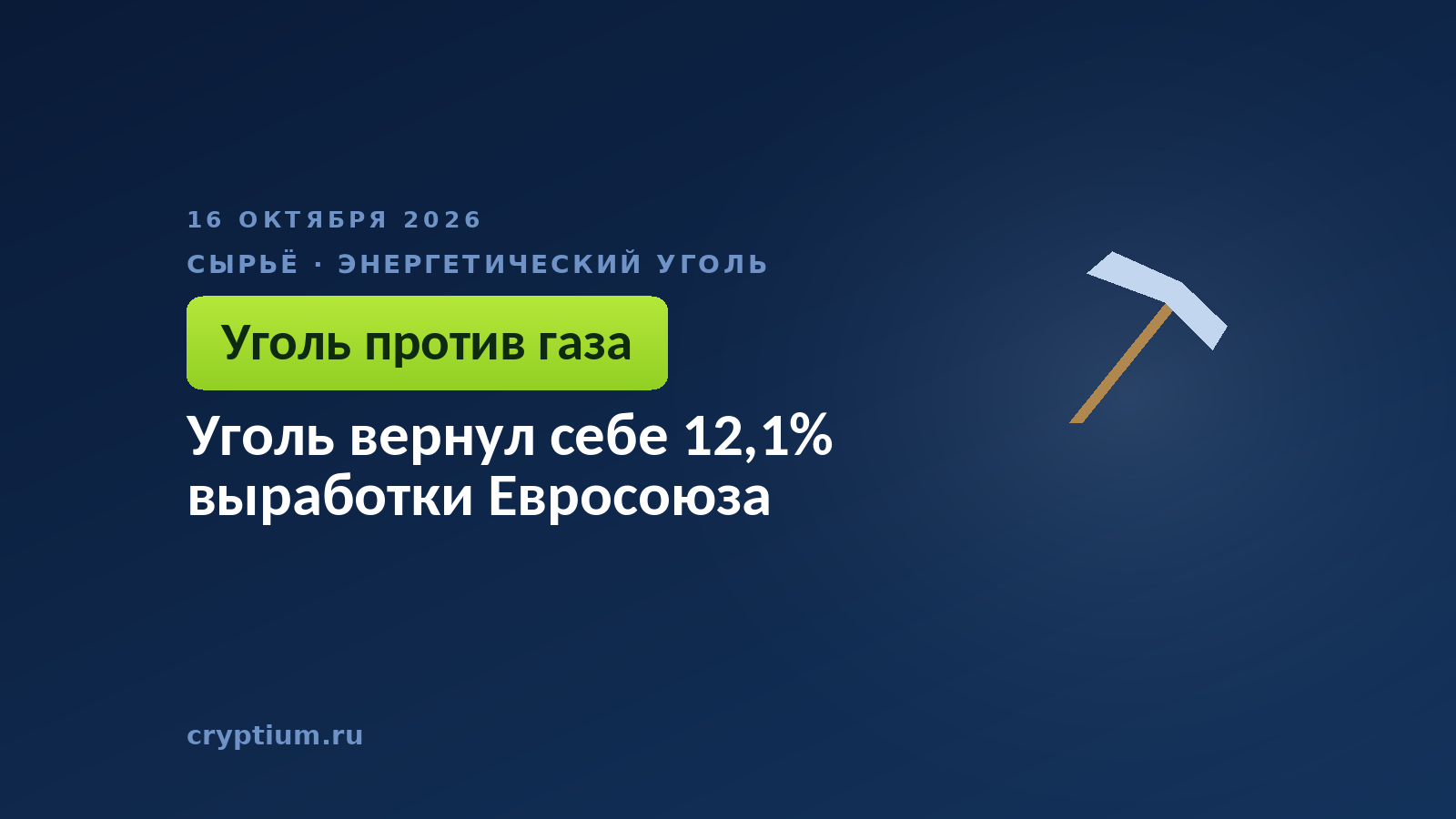 Уголь вернул себе 12,1% выработки Евросоюза