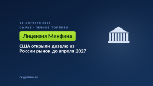 США открыли дизелю из России рынок до апреля 2027