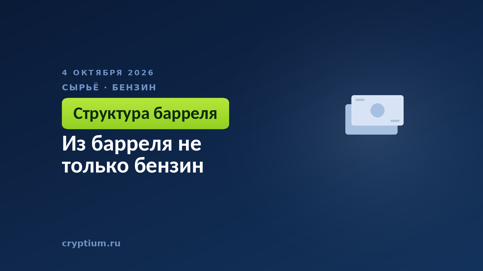 Из барреля не только бензин