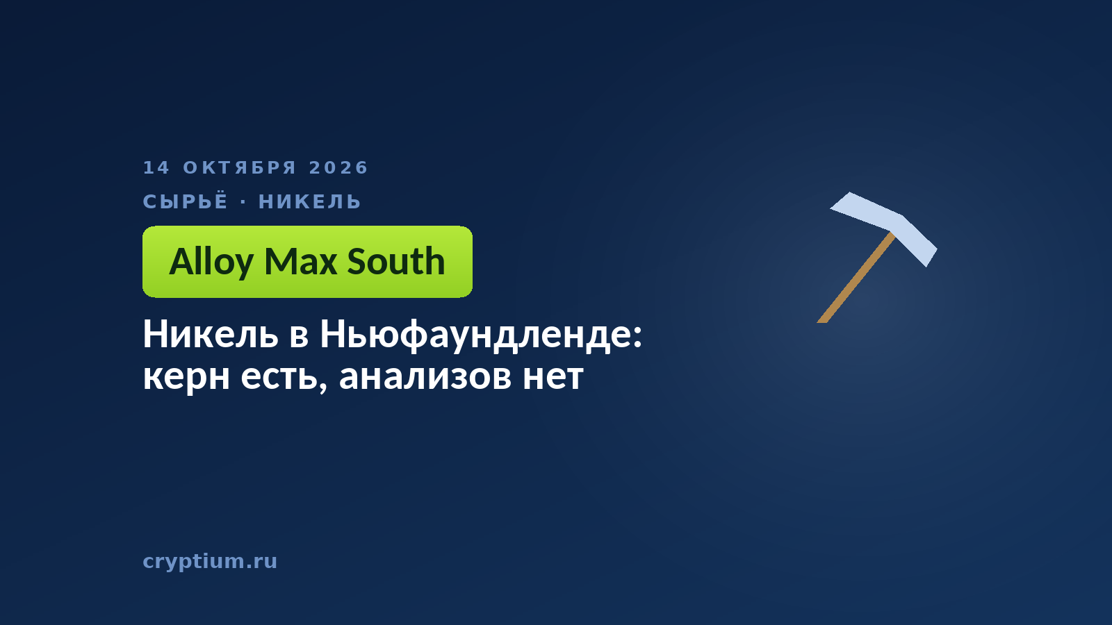 Никель в Ньюфаундленде: керн есть, анализов нет
