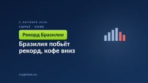 Бразилия побьёт рекорд, кофе вниз
