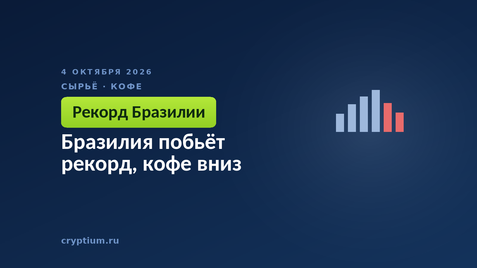 Бразилия побьёт рекорд, кофе вниз
