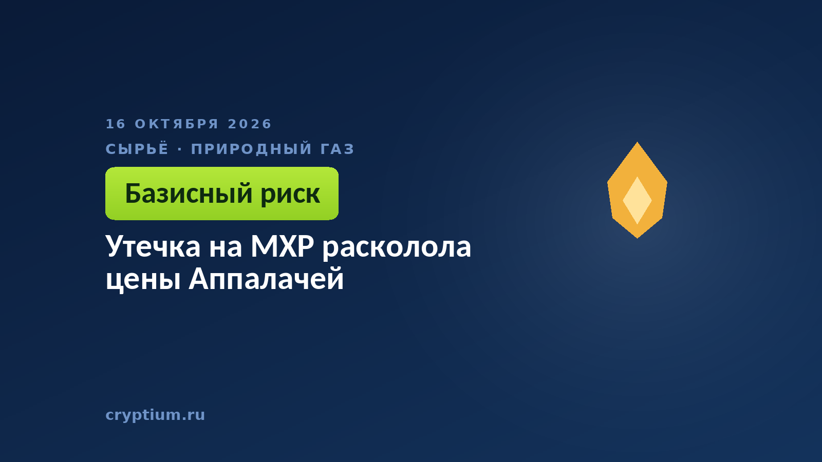 Утечка на MXP расколола цены Аппалачей