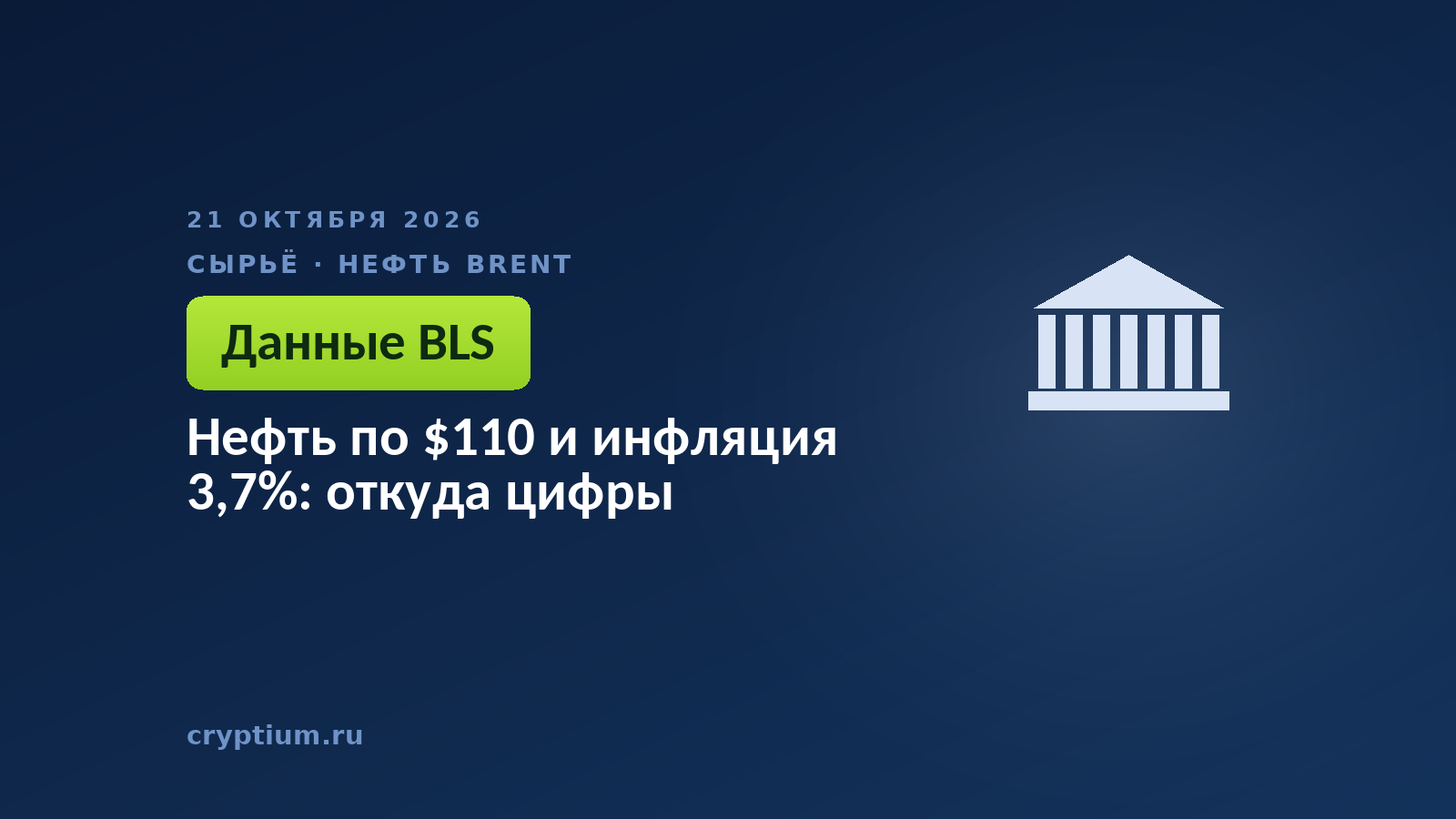 Нефть по $110 и инфляция 3,7%: откуда цифры