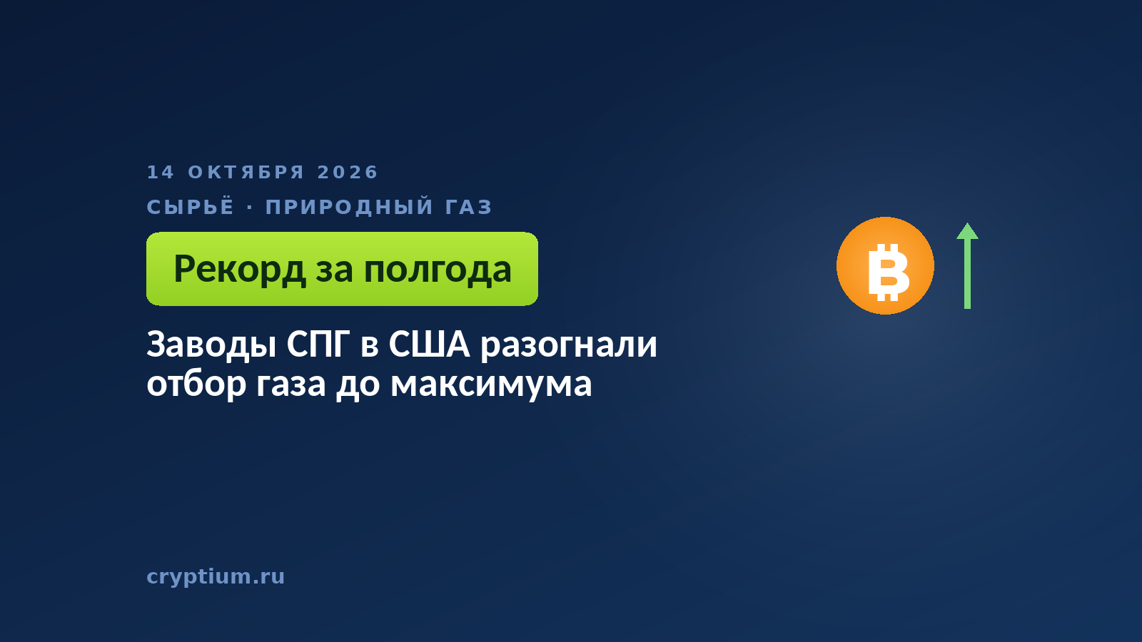 Заводы СПГ в США разогнали отбор газа до максимума