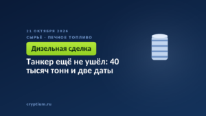 Танкер ещё не ушёл: 40 тысяч тонн и две даты
