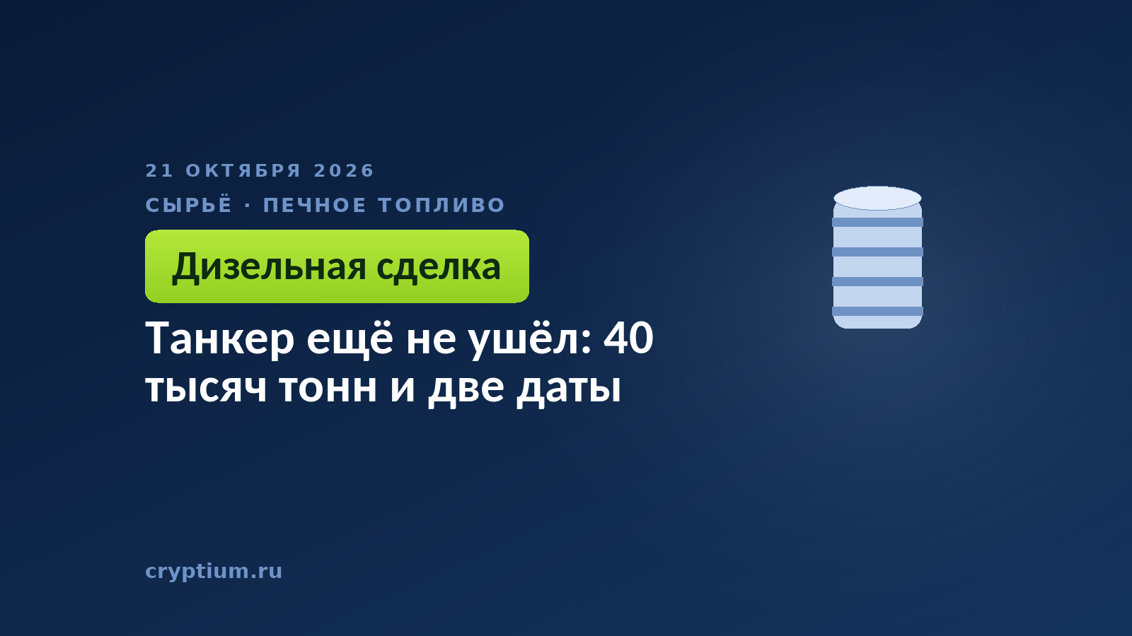 Танкер ещё не ушёл: 40 тысяч тонн и две даты