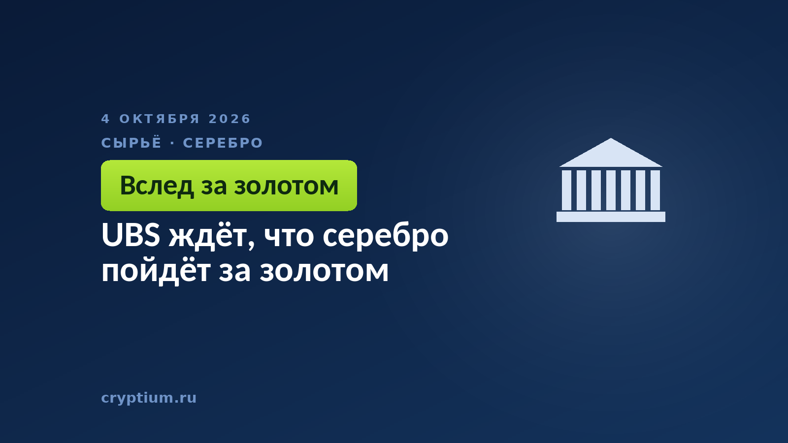 UBS ждёт, что серебро пойдёт за золотом