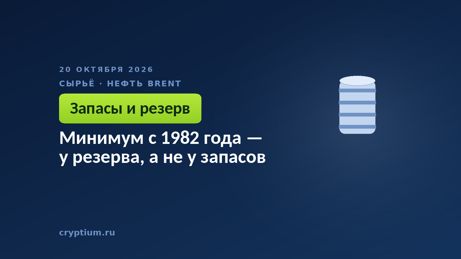 Минимум с 1982 года — у резерва, а не у запасов