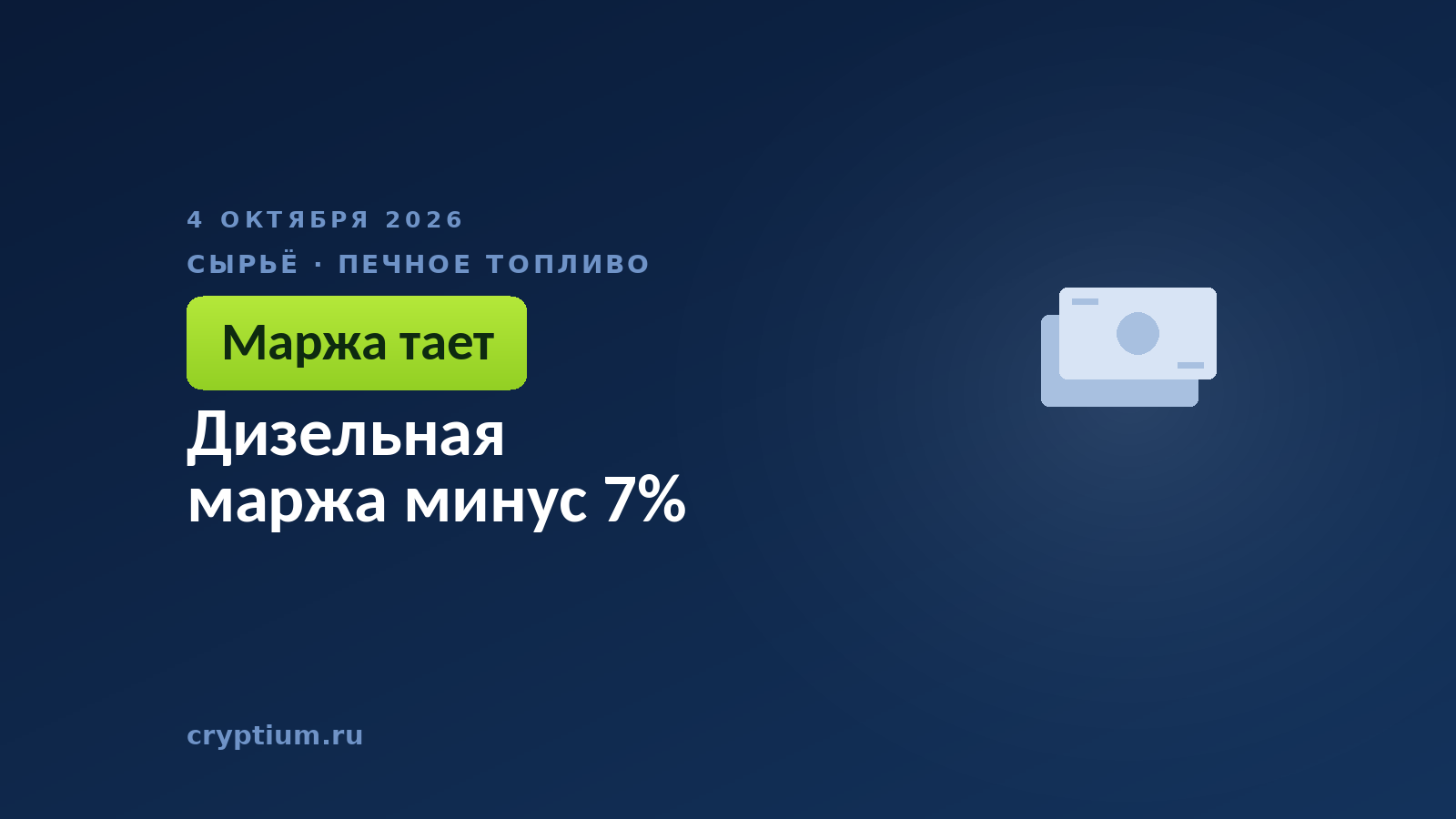 Дизельная маржа минус 7%
