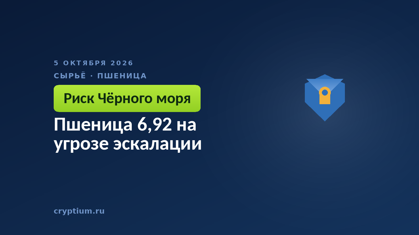 Пшеница 6,92 на угрозе эскалации